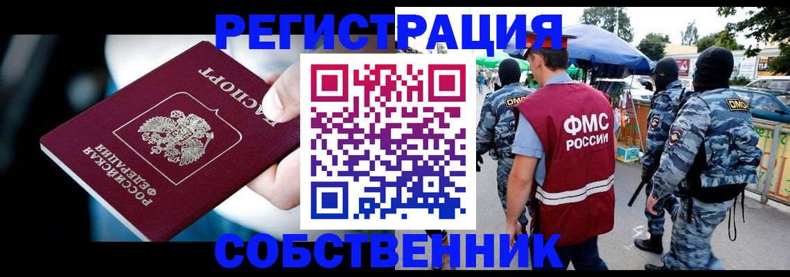 временная регистрация в квартире в Десногорске
